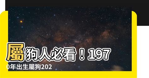 2023 屬狗 1970年